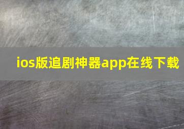 ios版追剧神器app在线下载