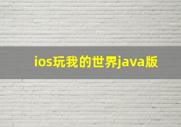 ios玩我的世界java版