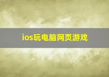 ios玩电脑网页游戏