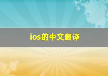 ios的中文翻译