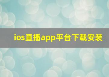 ios直播app平台下载安装