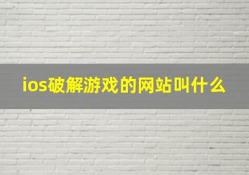 ios破解游戏的网站叫什么