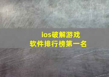 ios破解游戏软件排行榜第一名