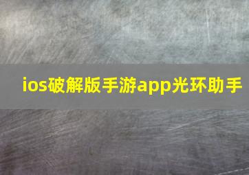 ios破解版手游app光环助手