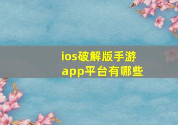 ios破解版手游app平台有哪些