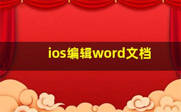 ios编辑word文档