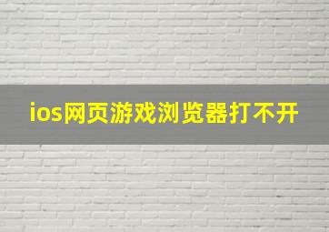 ios网页游戏浏览器打不开