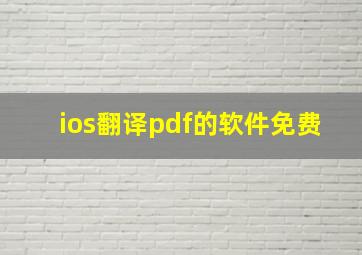 ios翻译pdf的软件免费