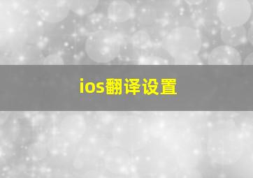 ios翻译设置