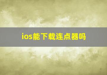 ios能下载连点器吗