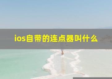 ios自带的连点器叫什么