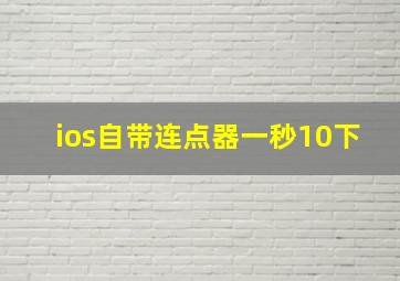 ios自带连点器一秒10下