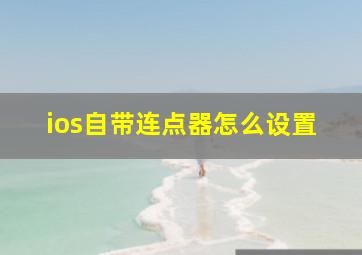 ios自带连点器怎么设置