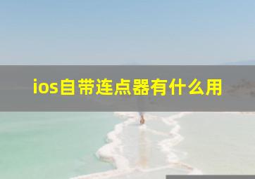 ios自带连点器有什么用