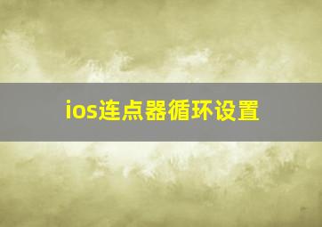 ios连点器循环设置