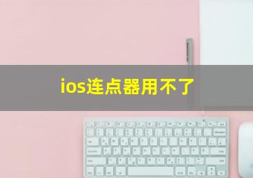 ios连点器用不了