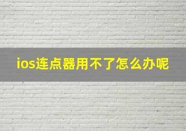 ios连点器用不了怎么办呢