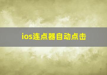 ios连点器自动点击