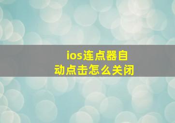 ios连点器自动点击怎么关闭