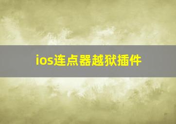 ios连点器越狱插件