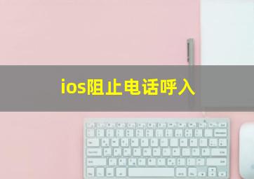 ios阻止电话呼入