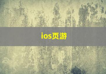 ios页游