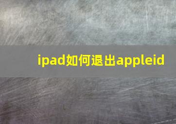 ipad如何退出appleid