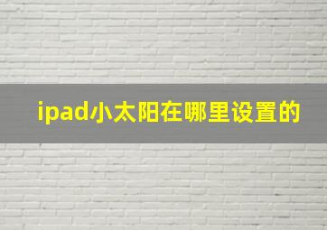 ipad小太阳在哪里设置的