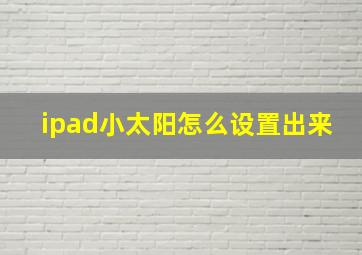 ipad小太阳怎么设置出来