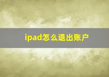 ipad怎么退出账户