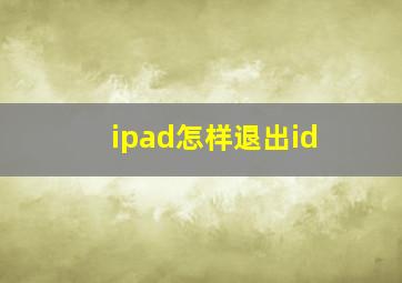 ipad怎样退出id