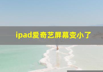 ipad爱奇艺屏幕变小了