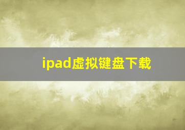 ipad虚拟键盘下载