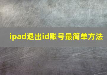 ipad退出id账号最简单方法