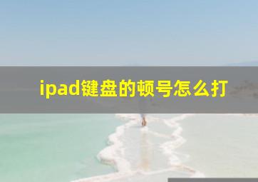 ipad键盘的顿号怎么打