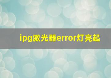 ipg激光器error灯亮起