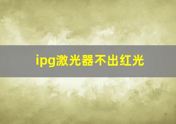 ipg激光器不出红光