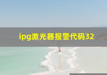 ipg激光器报警代码32