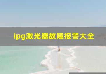 ipg激光器故障报警大全