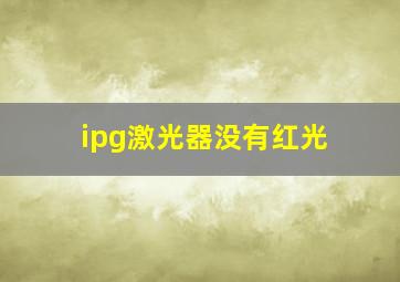 ipg激光器没有红光