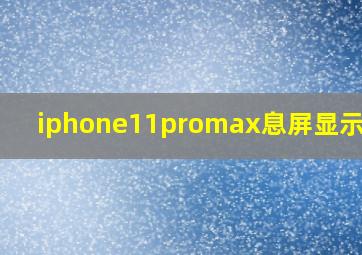 iphone11promax息屏显示时间