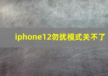 iphone12勿扰模式关不了