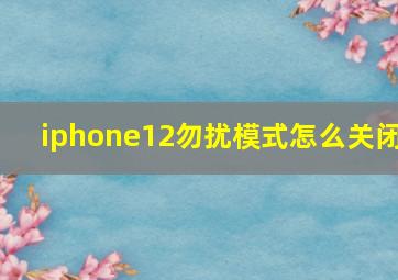 iphone12勿扰模式怎么关闭