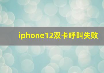 iphone12双卡呼叫失败