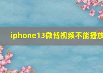 iphone13微博视频不能播放