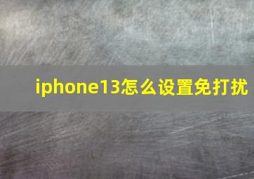 iphone13怎么设置免打扰