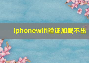 iphonewifi验证加载不出