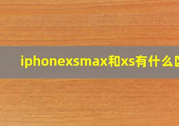 iphonexsmax和xs有什么区别