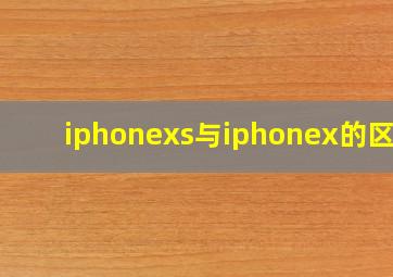 iphonexs与iphonex的区别