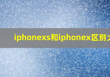 iphonexs和iphonex区别大吗